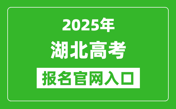 2025年湖北高考報(bào)名官網(wǎng)入口(https://gkbm.hbea.edu.cn/)