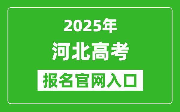 2025年河北高考報名官網(wǎng)入口(https://gk.hebeea.edu.cn)