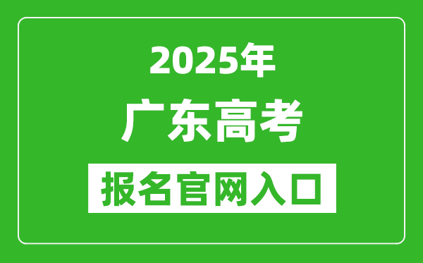 2025年廣東高考報(bào)名官網(wǎng)入口(https://pg.eeagd.edu.cn/ks)