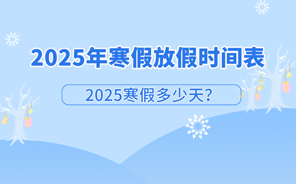 2025年中小學(xué)寒假放假時間匯總表,寒假一共多少天