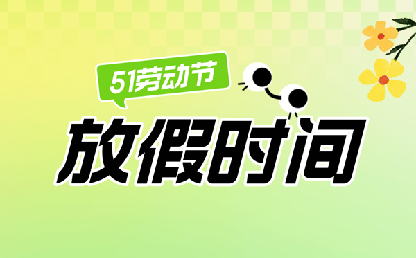 2025年勞動節(jié)放假時間表,勞動節(jié)法定節(jié)假日是幾天