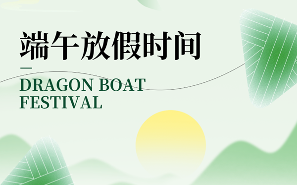 2025年端午節(jié)放假時間表,端午節(jié)是幾月幾日