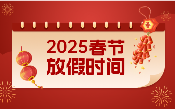 2025年春節(jié)放假時(shí)間表,春節(jié)放假幾天