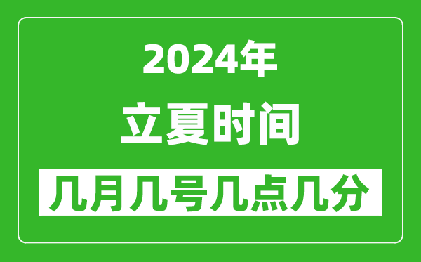 2025年立夏節(jié)氣時間是幾月幾號,具體從幾點幾分幾秒開始