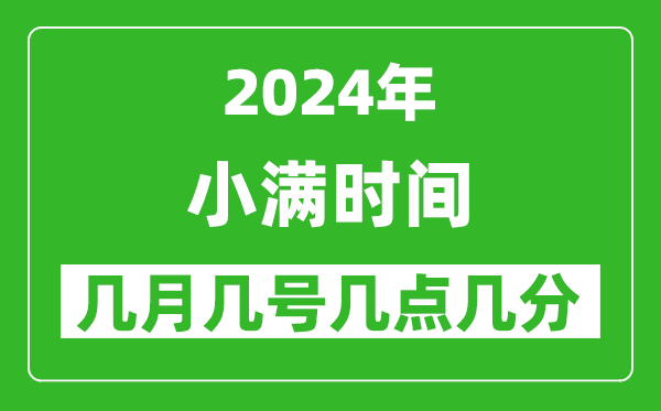 2025年小滿節(jié)氣時(shí)間是幾月幾號(hào),具體從幾點(diǎn)幾分幾秒開(kāi)始