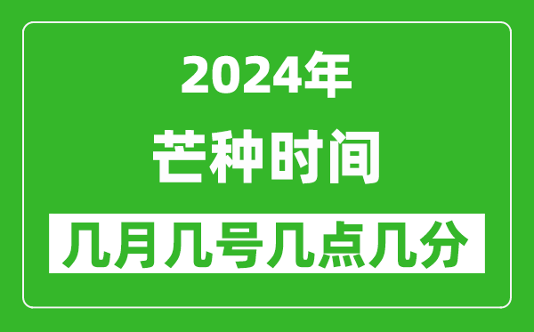 2025年芒種節(jié)氣時間是幾月幾號,具體從幾點(diǎn)幾分幾秒開始