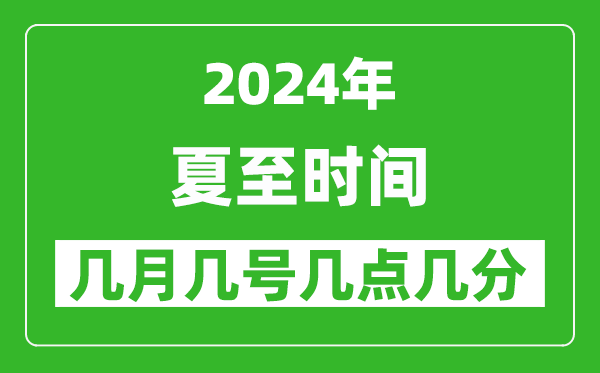 2025年夏至節(jié)氣時(shí)間是幾月幾號(hào),具體從幾點(diǎn)幾分幾秒開(kāi)始