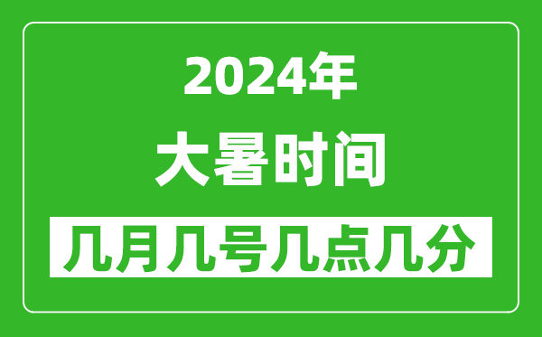 2025年大暑節(jié)氣時間是幾月幾號,具體從幾點幾分幾秒開始