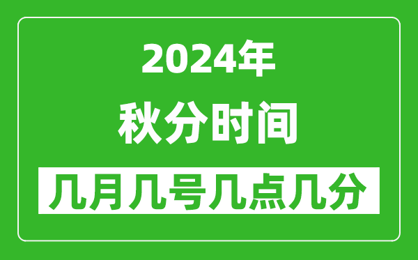 2025年秋分節(jié)氣時(shí)間是幾月幾號(hào),具體從幾點(diǎn)幾分幾秒開(kāi)始