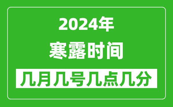 2025年寒露節(jié)氣時間是幾月幾號,具體從幾點(diǎn)幾分幾秒開始