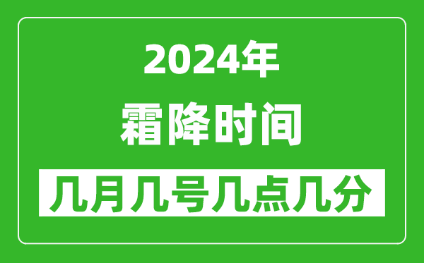 2025年霜降節(jié)氣時(shí)間是幾月幾號(hào),具體從幾點(diǎn)幾分幾秒開始