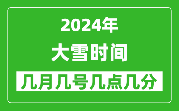 2025年大雪節(jié)氣時(shí)間是幾月幾號,具體從幾點(diǎn)幾分幾秒開始