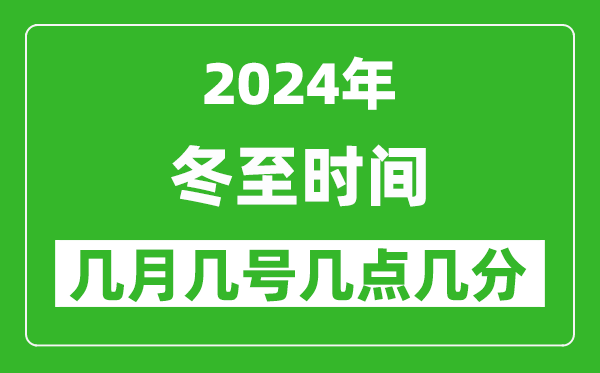 2025年冬至節(jié)氣時間是幾月幾號,具體從幾點幾分幾秒開始