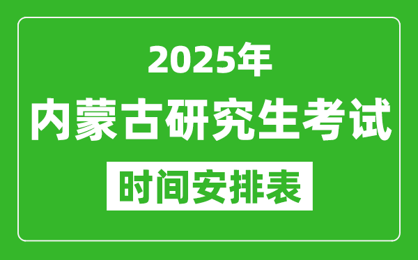 2025年內(nèi)蒙古考研時(shí)間安排,內(nèi)蒙古研究生考試時(shí)間表