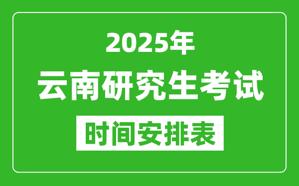 2025年云南考研時間安排,云南研究生考試時間表