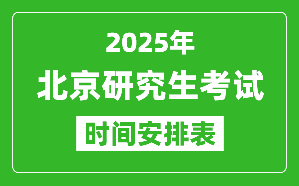 2025年北京考研時(shí)間安排,北京研究生考試時(shí)間表