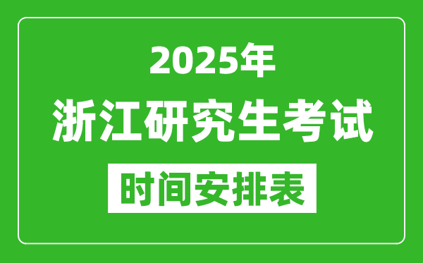 2025年浙江考研時間安排,浙江研究生考試時間表