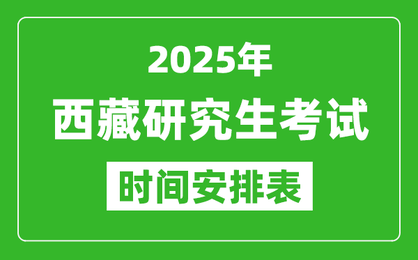 2025年西藏考研時(shí)間安排,西藏研究生考試時(shí)間表