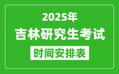 2025年吉林考研時(shí)間安排_(tái)吉林研究生考試時(shí)間表