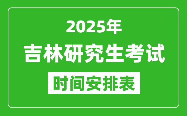 2025年吉林考研時(shí)間安排,吉林研究生考試時(shí)間表