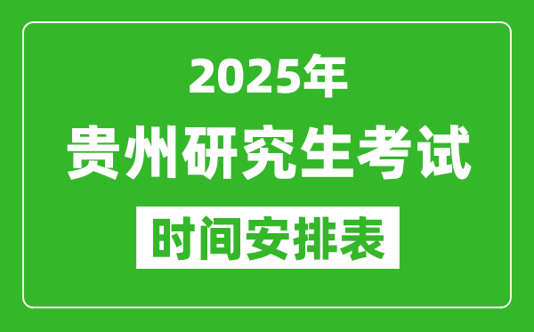 2025年貴州考研時間安排,貴州研究生考試時間表