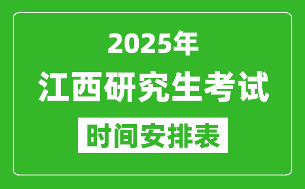 2025年江西考研時間安排,江西研究生考試時間表