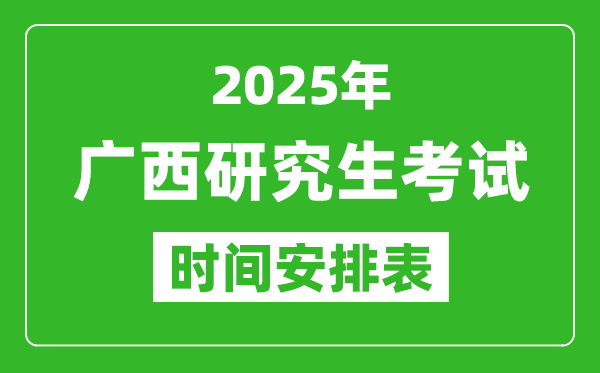 2025年廣西考研時間安排,廣西研究生考試時間表