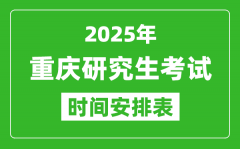 2025年重慶考研時(shí)間安排_(tái)重慶研究生考試時(shí)間表