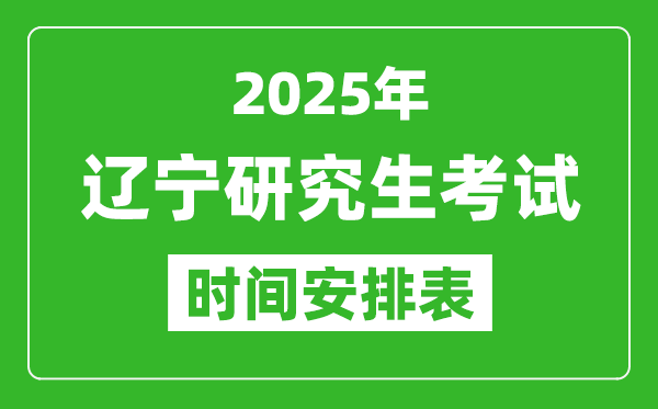 2025年遼寧考研時間安排,遼寧研究生考試時間表