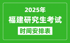 2025年福建考研時(shí)間安排_(tái)福建研究生考試時(shí)間表