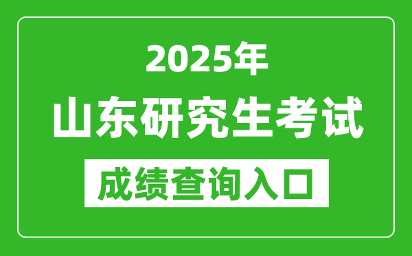 2025年山東碩士研究生初試成績查詢?nèi)肟?https://www.sdzk.cn)