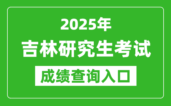 2025年吉林碩士研究生初試成績(jī)查詢?nèi)肟?http://www.jleea.edu.cn)