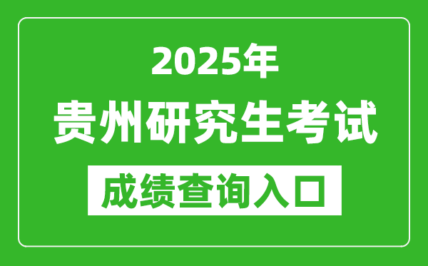 2025年貴州碩士研究生初試成績(jī)查詢?nèi)肟?https://zsksy.guizhou.gov.cn)