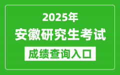 2025年安徽碩士研究生初試成績查詢?nèi)肟?https://www.ahzsks.cn)