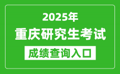 2025年重慶碩士研究生初試成績查詢?nèi)肟?https://www.cqksy.cn)