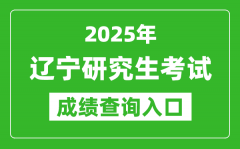 2025年遼寧碩士研究生初試成績查詢?nèi)肟?https://www.lnzsks.com)