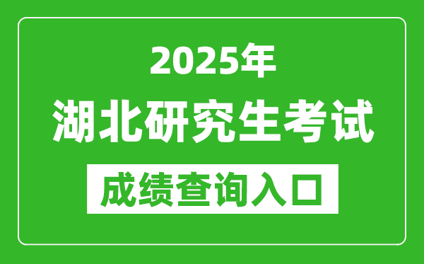 2025年湖北碩士研究生初試成績查詢?nèi)肟?http://www.hbea.edu.cn)