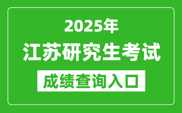 2025年江蘇碩士研究生初試成績查詢?nèi)肟?https://www.jseea.cn)