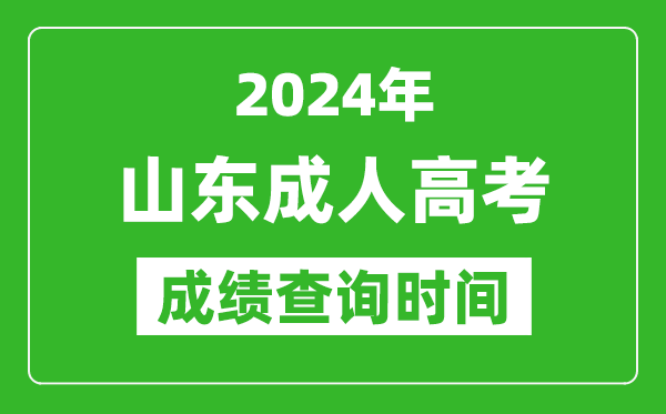 2024年山東成人高考成績(jī)查詢時(shí)間,山東成考分?jǐn)?shù)什么時(shí)候出來(lái)