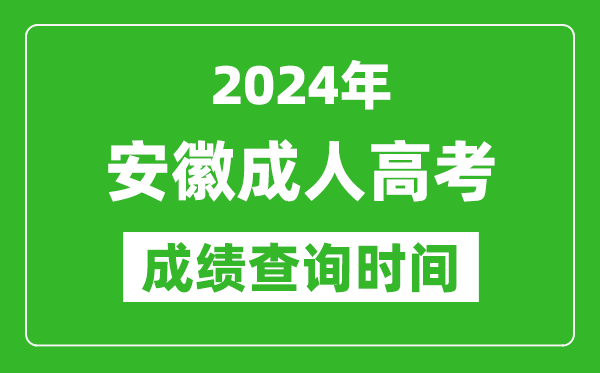 2024年安徽成人高考成績(jī)查詢時(shí)間,安徽成考分?jǐn)?shù)什么時(shí)候出來(lái)