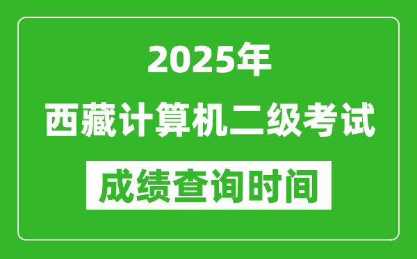 2025年西藏計(jì)算機(jī)二級(jí)考試成績(jī)查詢時(shí)間是幾月幾號(hào)？