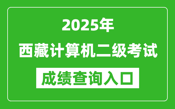 2025年西藏計算機二級考試成績查詢?nèi)肟?https://www.neea.edu.cn)