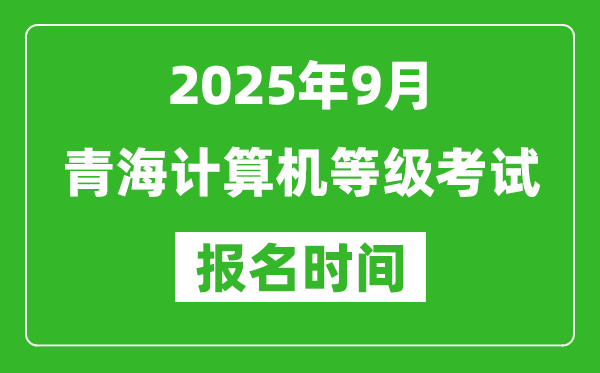 青海2025年9月全國計算機等級考試報名時間(附NCRE報名入口)