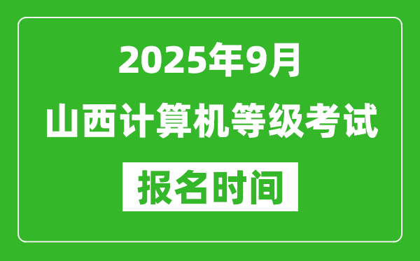 山西2025年9月全國計算機(jī)等級考試報名時間(附NCRE報名入口)