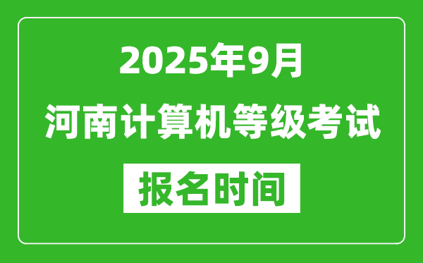 河南2025年9月全國計算機等級考試報名時間(附NCRE報名入口)