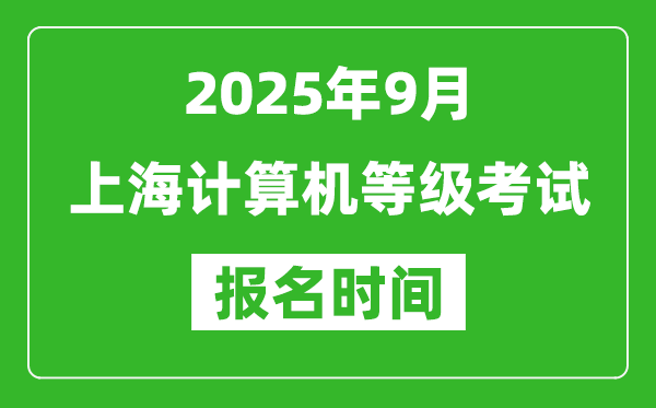 上海2025年9月全國(guó)計(jì)算機(jī)等級(jí)考試報(bào)名時(shí)間(附NCRE報(bào)名入口)