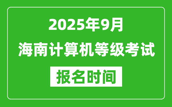 海南2025年9月全國計算機等級考試報名時間(附NCRE報名入口)