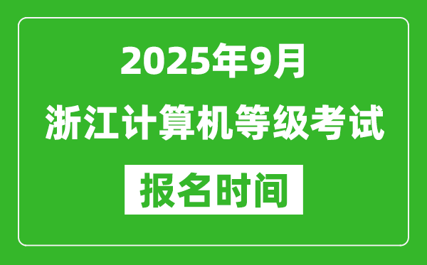 浙江2025年9月全國計算機等級考試報名時間(附NCRE報名入口)