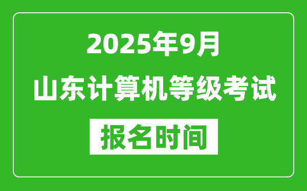 山東2025年9月全國計算機等級考試報名時間(附NCRE報名入口)