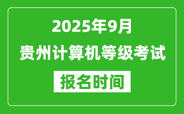 貴州2025年9月全國計算機(jī)等級考試報名時間(附NCRE報名入口)